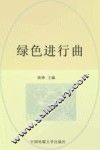 绿色进行曲 封面