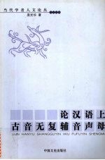 论汉语上古音无复辅音声母 封面