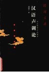 汉语声调论 封面