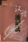 汉语速记法 封面