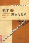 教学的理论与艺术 封面