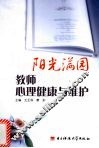 阳光满园  教师心理健康与维护 封面