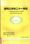 期刊工作与二十一世纪  全国高校图书馆第七次期刊工作学术研讨会论文集 封面