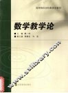 数学教学论 封面