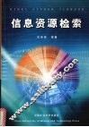 信息资源检索 封面
