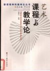 艺术课程与教学论 封面