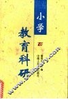 小学教育科研 封面