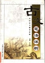 古文笔法详析 封面