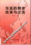 东亚的教育改革与交流 封面