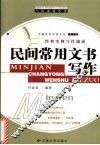 民间常用文书写作 封面