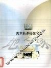 地之缘  美术新课程在宁波 封面