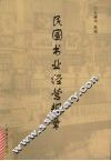 民国书业经营规章 封面