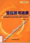 定位图书流通 封面