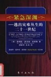 紧急深渊  逃出灾难丛生的二十一世纪 封面