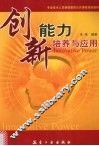 创新能力培养与应用 封面