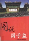 图说国子监  封建王朝的最高学府 封面