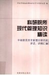 科研院所现代管理知识精读  中组部党员专家理论研究班讲话、讲稿汇编 封面