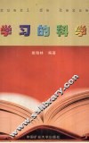 学习的科学 封面