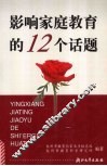 影响家庭教育的12个话题 封面