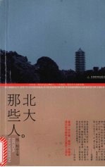 北大那些人 封面
