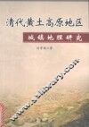 清代黄土高原地区城镇地理研究 封面