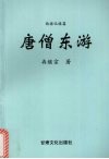 唐僧东游  西游记续篇 封面
