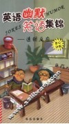英语幽默笑话集锦  英汉对照  连锁反应 封面