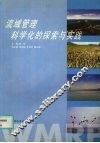 流域管理科学化的探索与实践 封面