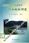 九洲江流域水资源保护综合规划研究 封面