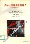 森林火灾遥感监测评价  理论及技术应用 封面