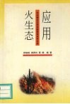 应用火生态 封面