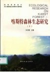 喀斯特森林生态研究  2 封面