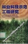 林业科技示范工程研究 封面