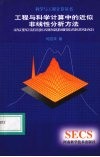 工程和科学计算中的近似非线性分析方法 封面