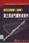 珠江口盆地  东部  第三系油气藏形成条件 封面