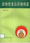 动物性食品药物残留 封面