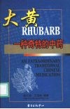大黄  一种奇特的中药  中英文本 封面