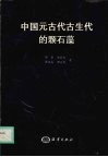 中国元古代古生代的颗石藻 封面