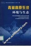 青藏高原东缘环境与生态 封面