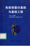 免疫球蛋白基因与基因工程 封面
