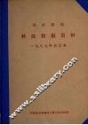 城市规划科技情报资料  一九八七年合订本 封面