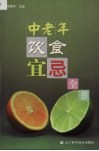 中老年饮食宜忌全书 封面