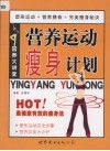 营养运动瘦身计划 封面
