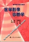医学影像诊断学 封面