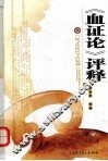 《血证论》评释 封面