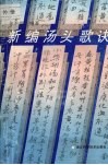 新编汤头歌诀 封面