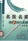 名医名家用药心得汇讲  外科卷 封面