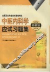 中医内科学应试习题集  最新版 封面