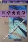 医学免疫学 封面