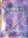 医学遗传学 封面